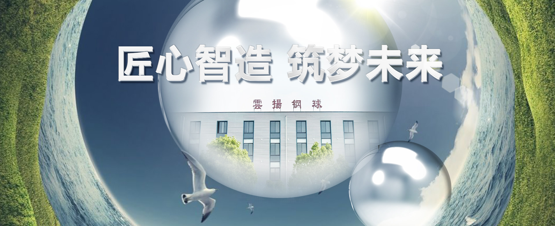匠心智造，筑夢未來